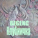 Begenc Kakayew - Клубничка