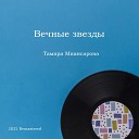 Тамара Миансарова - Весенний дождь 2022 Remastered