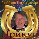 Анатолий Таволжанский - Осень виновата