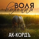 АК КОРДЪ - Воля вольная