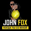 John Fox - Когда ты со мной