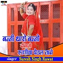 Suresh Singh Rawat - Banni Tharo Banno Deewano Runicha Pedal Jave