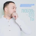 Александр Вестов - Любовь - это ты