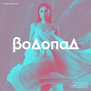 Два Доллара Лена… - Водопад