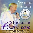 Николай Смолин - Моя цыганская Live