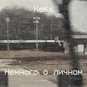 NeKx - Мое государство