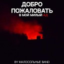 Малосольные BAND - Тебя больше не существует…