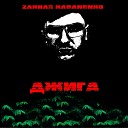 ZAKHAR KABANENKO - Джига