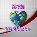 TIVVOD - Целый мир