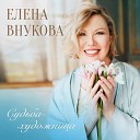Елена Внукова - Чтоб рассказать о любви