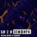 Misha Migo Pandoo - Би2 и Земфира