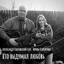 Александр Глаговский feat Ирина… - Кто выдумал любовь