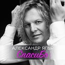Александр Ягья - Спасибо Dance mix