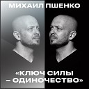 Михаил Пшенко - Ключ силы одиночество