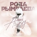 Роза Рымбаева - Домбыра туралы баллада