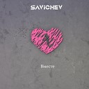 SAVICHEV - Вместе