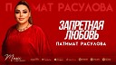 ПАТИМАТ РАСУЛОВА - Не говори авар 105 6 fm