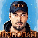 Арбат - Скучаю DJ Dima Nebilan Remix