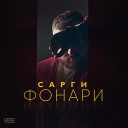 Сарги - Фонари