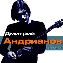Дмитрий Андрианов - Вдоль по улице метелица мете…
