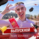 Радик Шарафиев - Выпускной
