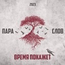 Пара Слов - Время покажет feat…