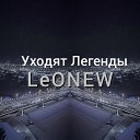 LeONEW - Уходят легенды