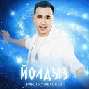 Раиль Уметбаев - Йолдыз Tatar Version