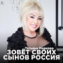 Татьяна Маркова - Зовет своих сынов Россия