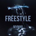 Мумия - Freestyle