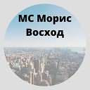 МС Морис - Рус дрилл