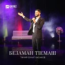 Тимир Булат Хасанов - Безаман т1емаш