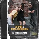 Жгучие feat Total CHERKUNOVA - По улицам Питера prod Vyacheslav…