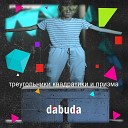 dabuda - Просто песня про любовь