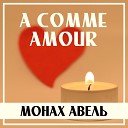 Монах Авель - A Comme Amour