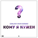 Sinklair feat Akim Everskov - Кому я нужен