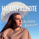 Анастасия Андрющенко - На парашюте
