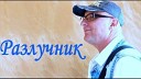 Валерий Палаускас - Разлучник NEW 2020