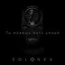 Solonka - Книжные воры