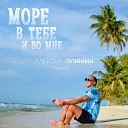 Алексей Лузянин - Море в тебе и во мне