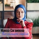 Макка Сагаипова - Все сильней люблю