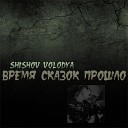 Shishov Volodya - У девушки был парень