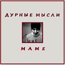 Дурные мысли - Маме