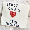 Лера Массква - Бейся сердце