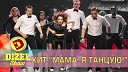 Дизель Студио - Мама я танцую cover 2Маши sound…