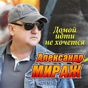 Александр Мираж - Домой идти не хочется