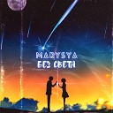 Marysya - Без света