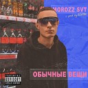 Morozz SVT - Обычные вещи