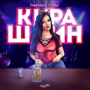 Кира Шайн - Пьяные губы