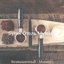 Бутик Отель Музыка - Стильный Компьютер